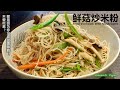 《鲜菇炒米粉 | Fried Vermicelli With Mushrooms》米粉加入几款鲜菇简单一炒，竟然好吃得停不了囗！Very simple but delicious!