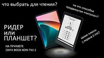 Электронная книга против планшета | Почему E-Ink удобнее для чтения? | ONYX BOOX Kon-Tiki 2