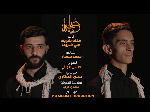 في رضا الله علي شريف و ملاك شريف