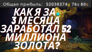 WoW Gold farm, сколько я заработал золота за 3 месяца в Shasowlands? Лучший голдфарм в ШЛ