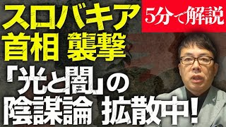 経済評論家上念司が5分で速報！犯人は71歳作家！？スロバキア首相、銃撃され重体「光と闇」の陰謀論が拡散中！事故や事件時にはこの手の論説に要注意！│上念司チャンネル ニュースの虎側