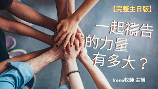 CRC利河伯教會 20210425 一起禱告的力量有多大？【完整主日版】