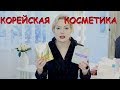 КОРЕЙСКАЯ КОСМЕТИКА///КРУТЫЕ средства и НЕ ОЧЕНЬ!!!