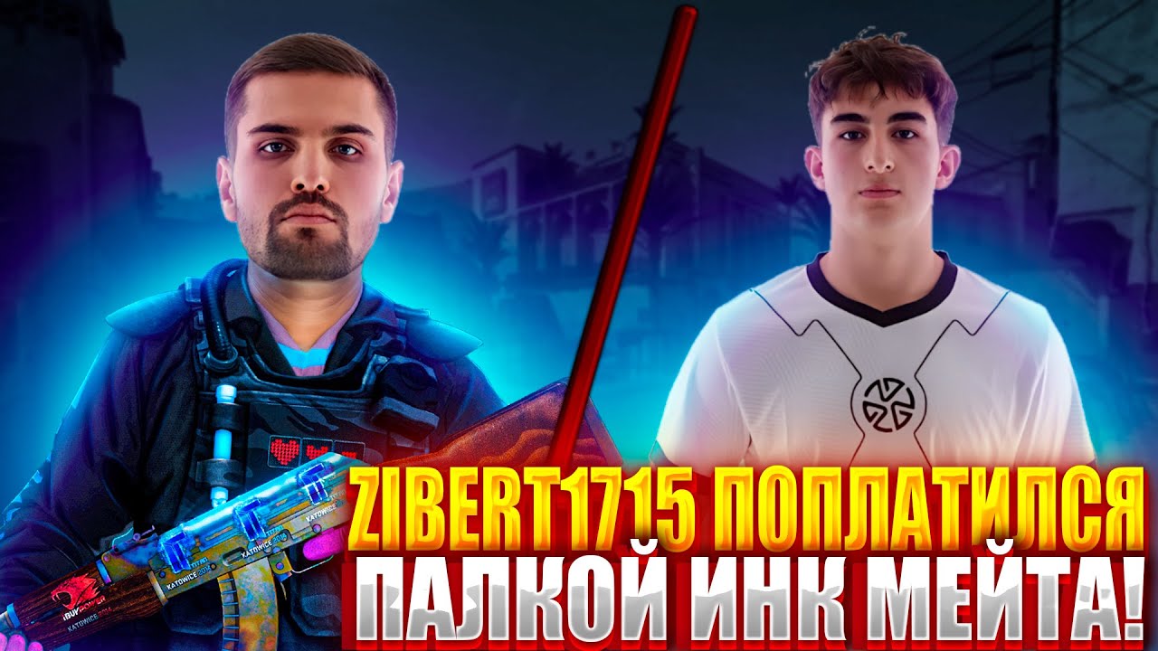 ZIBERT1715 ЖЕСТКО ПОДСТАВИЛ ИНК МЕЙТА И СИЛЬНО ПОПЛАТИЛСЯ ПАЛКОЙ! (CS2) #inkmate