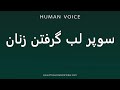 How To Pronounce سوپر لب گرفتن زنان 