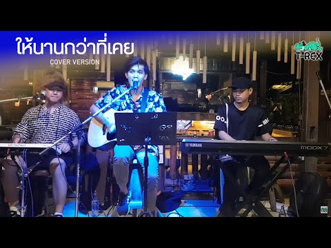 ให้นานกว่าที่เคย - Klear x ไผ่ พงศธร {COVER BY T-REX}