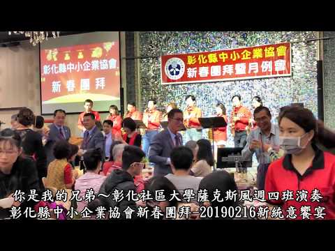 你是我的兄弟-彰化社區大學薩克斯風週四班演奏-彰化縣中小企業協會新春團拜暨月例會-大年十二20190216和美新統意饗宴