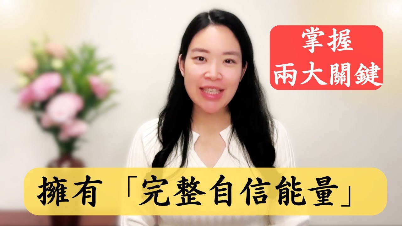 真正穩定的自信,並不是來自外在肯定,而是來自內在兩個關鍵核心。 縮圖