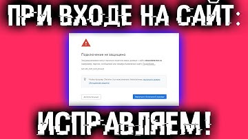 Подключение не защищено! ОШИБКА при входе на САЙТЫ из под Windows 7? Исправляем легко!