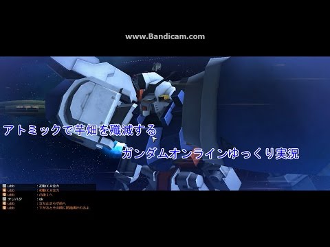 アトミックで芋畑を殲滅するガンダムオンラインゆっくり実況op
