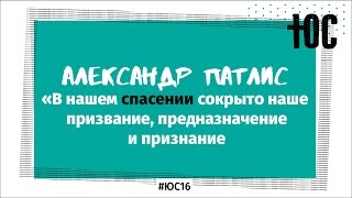 «В спасении сокрыто...» / Александр Патлис / #ЮС16