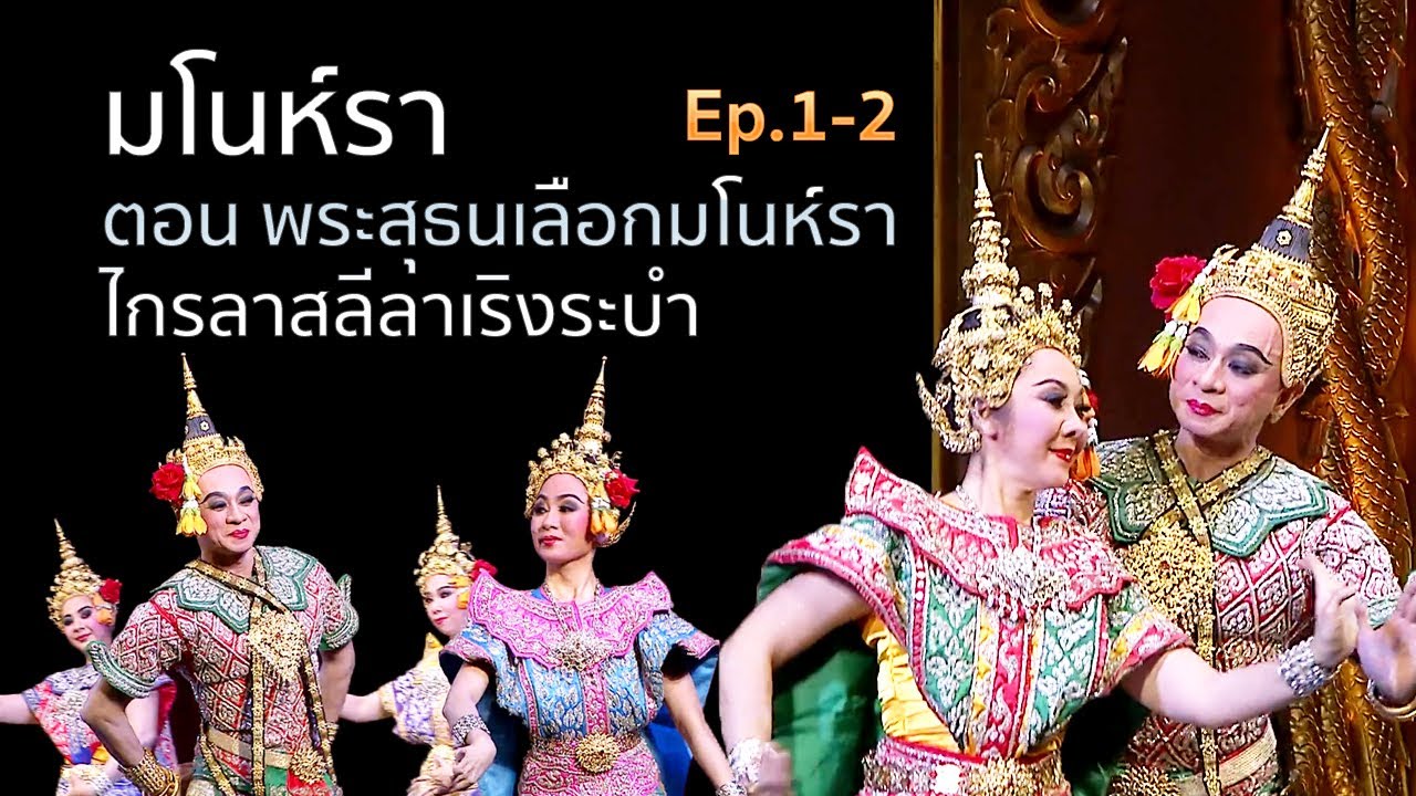 มโนห์รา ตอนพระสุธน เลือกคู่  Manora Thai Traditional Dances [Full HD] สมเจตต์ ภู่นา นำแสดง (1/2)