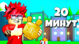 ВЫБИЛ GOLD HUGE BALLOON CAT ЗА 20 МИНУТ В PET SIMULATOR X ROBLOX