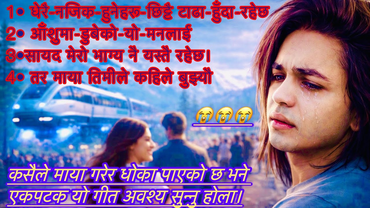 धेरै नजिक हुनेहरू छिट्टै टाढा हुँदो रहेछ | 2026 आँसुमा डुबेको मन | 4 Nepali Sad Emotional Songs