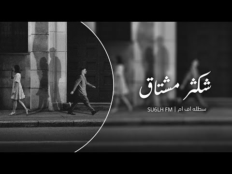 شكثر مشتاق لو تدري شكثر مشتاق ياعمري ليله من العمر رايد انا وياك نتلاقى سوري استكنان