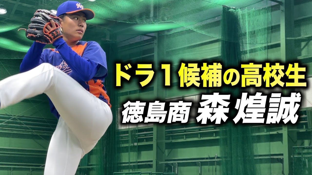 ドラ1候補なのに…社会人へ。徳島商業・森 煌誠。