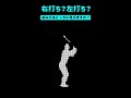 右打ち?左打ち?あなたはどちらに見えますか? #野球 #プロ野球 #Shorts