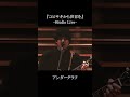 『ユビサキから世界を』(Studio Live) / アンダーグラフ #shorts  #ライブ #バンド
