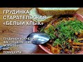 Грудинка старательская или "Белый клык". Навеяло.