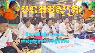 វិនាសទី៦អ្វីជាប្រធាន,នាំសត្វឲ្យមានសេចក្តីវិនាស,បរាភវសូត្រ,សូត្រដោយភិក្ខុ ឌូ ចាន់ឌឿន,និងក្រុមឧ.សិ ម៉ី