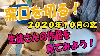 陶芸シリーズ  |  ２０２０年１０月の窯口を切る！いろんな陶芸作品を見てみよう。Open the lid of the pottery kiln! Let's see various