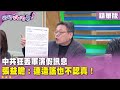 中共軍演及威脅