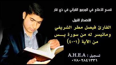 القارئ فيصل مطر الشريفي وما تيسر له من سورة يس (1-40)  تسجيل :A.H.E.A 009647802841331