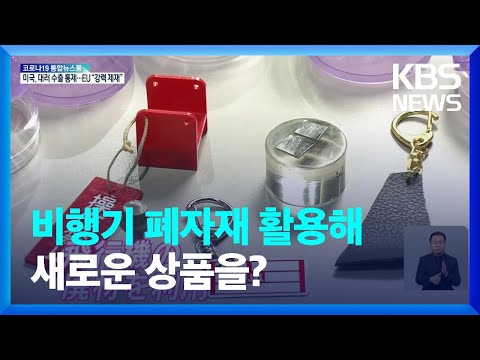 일본 항공사, 비행기 폐자재로 상품 개발 / KBS  2022.02.25.