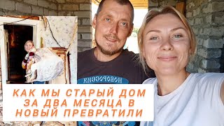 БЫЛО/СТАЛО. САМИМ НЕ ВЕРИТСЯ🙏КУПИЛИ СТАРЫЙ ДОМ, ЧТОБЫ ПРЕВРАТИТЬ В НОВЫЙ