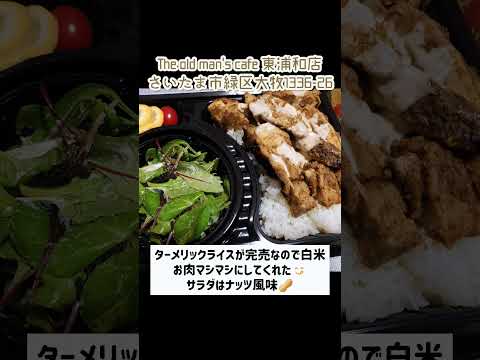 【さいたまグルメ＃11.5】東浦和の無給で無休なお店を救いたい… #shorts #浦和レッズ