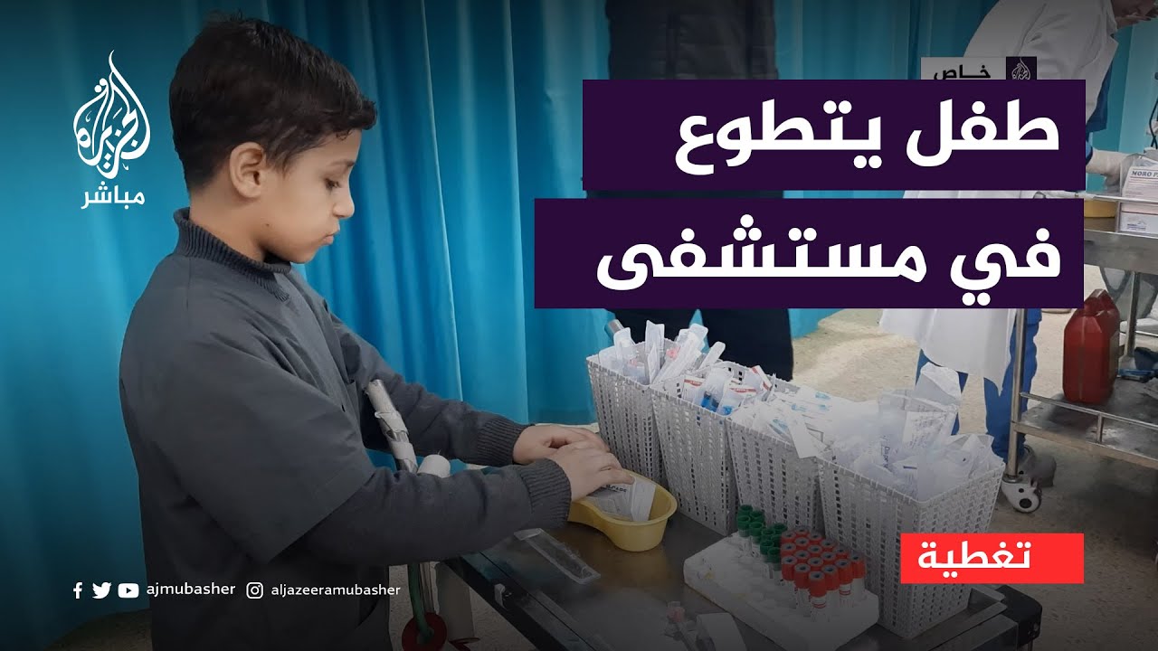 حكاية طفل فلسطيني يتطوع لخدمة المصابين في مستشفى بغزة