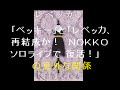 「ベッキー」と「レベッカ、再結成か!NOKKOソロライブで復活!」の意外な関係