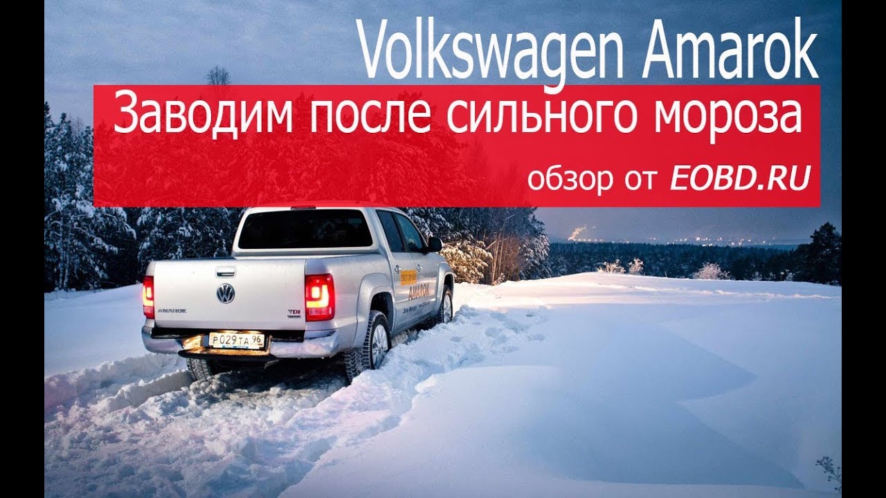 Заводим Фольксваген Амарок в минус 31. - YouTube