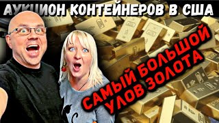 СКОЛЬКО Золота И Бриллиантов В Заброшенном Контейнере? Неожиданные И ОЧЕНЬ Дорогие Находки! УДАЧА!