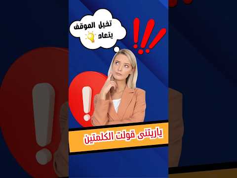 ياريتتي قولت الكلمتين كلنا عدينا بالموقف ده بس هل اتعلمت علم النفس ثقة في النفس تطوير الذات