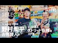 【野村周平&吉岡賢人】２人が選ぶ、ストリート仕様のスケボー【SHUHEI’s SELECT Vol2 #2】