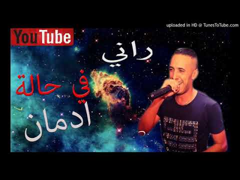Cheb Djalil 2018 Rani Fi Halat Idman راني في حالة ادمان