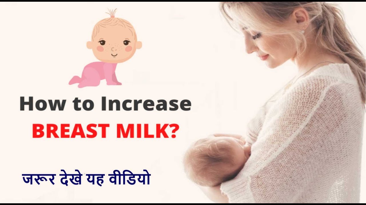 How to Increase Breast Milk supply Quickly | How to Increase Breast ...