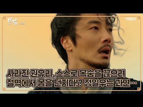 사라진 권유리, 스스로 목숨을 끊으려 절벽에서 몸을 던지다!? 뒤늦게 찾아온 정일우는 과연… MBN 210508 방송
