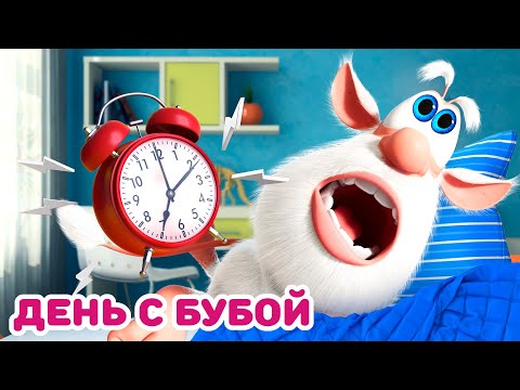 видео: Буба 📅 Распорядок дня. С утра до вечера 🌅 Весёлые мультики для детей - БУБА МультТВ