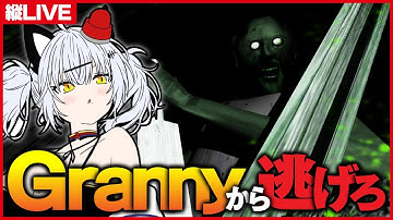 【Granny】不気味な“Granny”に見つかったらアウトの脱出ホラーをパトロール【縦LIVE / 猫元パト / #VTuber】