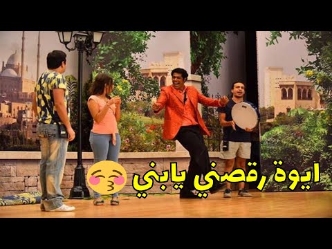 شاهد أجدد مشاهد مسرحيات مسرح مصر هيصه هتموت من الضحك علي رقص عمر مصطفي