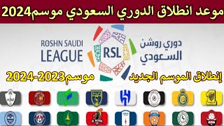 موعد موسم الجديد دوري روشن  السعودي موسم الجديد 2023-2024