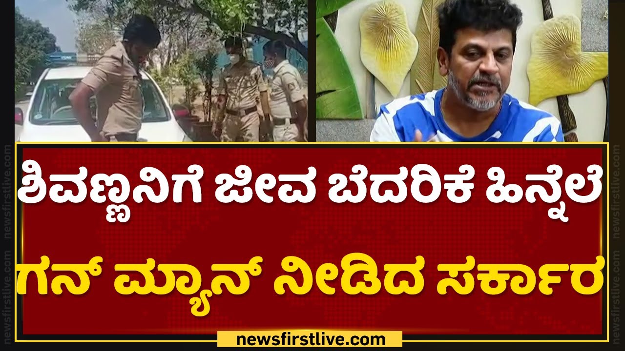 ಶಿವರಾಜ್​ಕುಮಾರ್​ ಮನೆಗೆ ಹೆಚ್ಚಿನ ಭದ್ರತೆ | Dr. Shivarajkumar | Karnataka State Governement |  NewsFirst