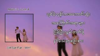 may - စဉ်းစားပါ (lyric video)