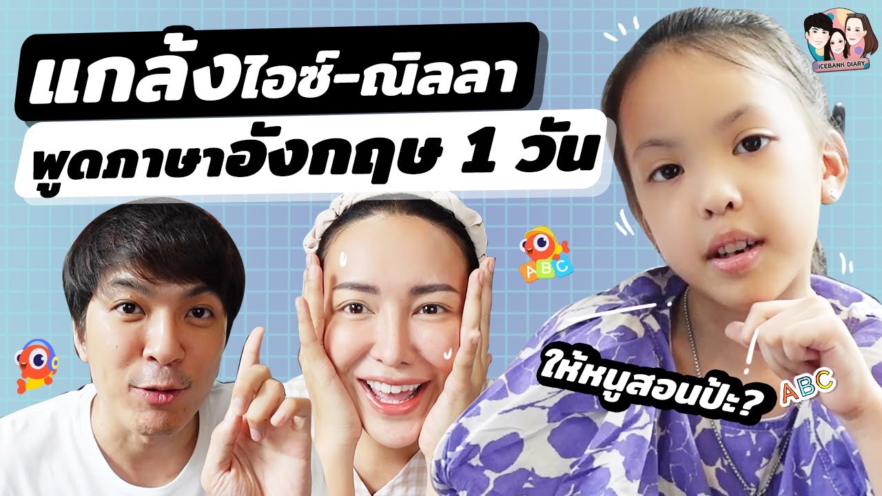 แกล้งไอซ์ ณิลลา ถ้าไม่พูดอังกฤษไม่คุยด้วย! | IceBank Diary