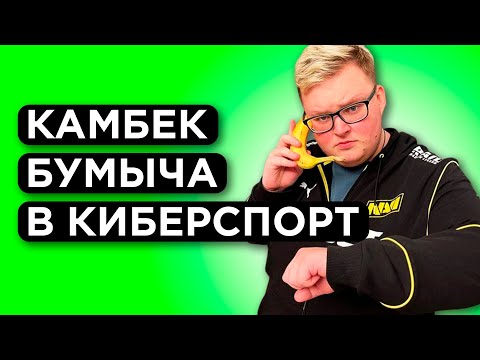 КАК ИГРАЕТ БУМЫЧ ПРЯМО СЕЙЧАС