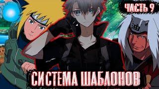 [Система шаблонов #9]Козуки перевели в лагерь Джираи | Альтернативный сюжет наруто