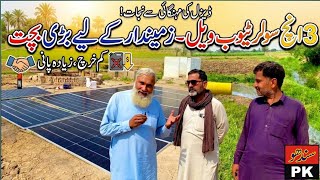 Best 3 Inch Solar Tubewell System | Alternative to Expensive Diesel|تین انچ سولر ٹیوب ویل پر اخراجات