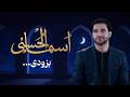 تیزر برنامه اسماءالحسنی بزودی در این رمضان دکتور احمد شهرام وفایی